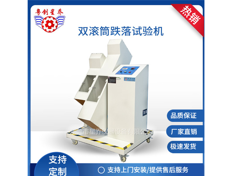 双滚筒跌落试验机